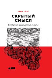 book Скрытый смысл: Создание подтекста в кино