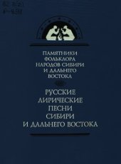 book Русские лирические песни Сибири и Дальнего Востока