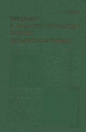 book Введение в микроскопическую теорию сегнетоэлектриков