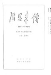 book 周恩来傳, 1898-1949