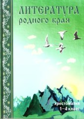 book Литература родного края. Хрестоматия для учащихся 1-4 классов