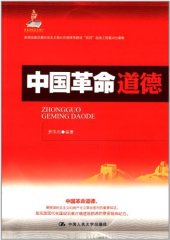 book 中国革命道德