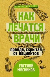 book Как лечатся врачи. Правда, скрытая от пациентов