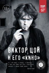 book Виктор Цой и его КИНО