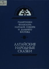 book Алтайские народные сказки