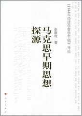 book 马克思早期思想探源 —— 《1844年经济学哲学手稿》导论