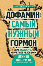 book Дофамин: самый нужный гормон. Как молекула управляет человеком