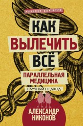 book Как вылечить все. Параллельная медицина. Научный подход