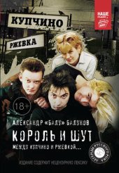 book Король и Шут. Между Купчино и Ржевкой…