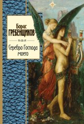 book Серебро Господа моего