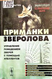 book Приманки зверолова. Управление поведением зверей с помощью апеллентов.