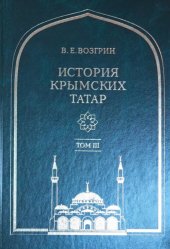 book История крымских татар: очерки этнической истории коренного народа Крыма в четырех томах: Том III