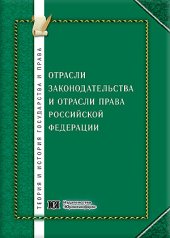 book Отрасли законодательства и отрасли права Российской Федерации: общетеоретический, межотраслевой, отраслевой и историко-правовой аспекты