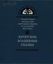 book Бурятские волшебные сказки