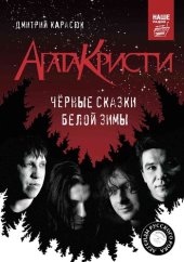 book «Агата Кристи». Чёрные сказки белой зимы