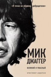 book Мик Джаггер. Великий и ужасный