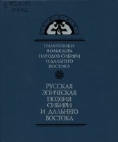 book Русская эпическая поэзия Сибири и Дальнего Востока