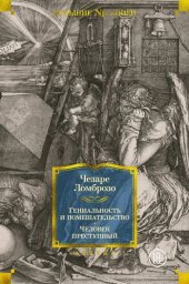 book Гениальность и помешательство. Человек преступный