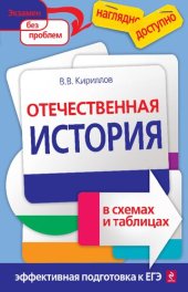 book Отечественная история в схемах и таблицах