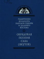 book Обрядовая поэзия саха (якутов)
