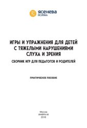 book Игры и упражнения для детей с тяжелыми нарушениями слуха и зрения: сборник игр для педагогов и родителей: практич. пособие