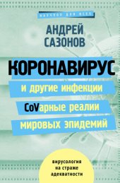 book Коронавирус и другие инфекции: CoVарные реалии мировых эпидемий