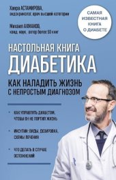 book Настольная книга диабетика. Как наладить жизнь с непростым диагнозом