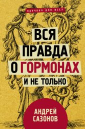 book Вся правда о гормонах и не только