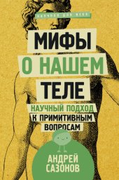 book Мифы о нашем теле. Научный подход к примитивным вопросам