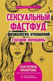 book Сексуальный фастфуд. Физиология отношений глазами женщины