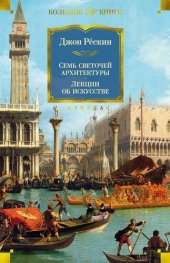 book Семь светочей архитектуры. Камни Венеции. Лекции об искусстве. Прогулки по Флоренции