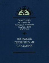 book Шорские героические сказания. Кан Перген. Алтын Сырык