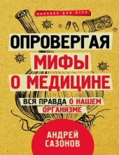 book Опровергая мифы о медицине. Вся правда о нашем организме