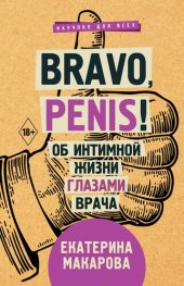 book Bravo, Penis! Об интимной жизни глазами врача