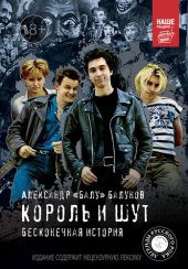 book Король и Шут. Бесконечная история