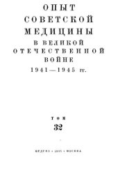 book Опыт советской медицины в Великой Отечественной войне 1941-1945 гг. Том 32