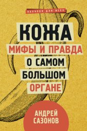 book Кожа: мифы и правда о самом большом органе