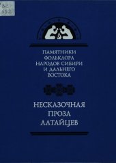 book Несказочная проза алтайцев =: Алтай кеп - куучындар