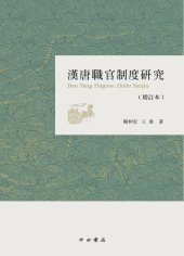 book 汉唐职官制度研究