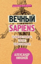 book Вечный sapiens. Главные тайны тела и бессмертия