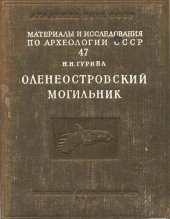 book Оленеостровский могильник