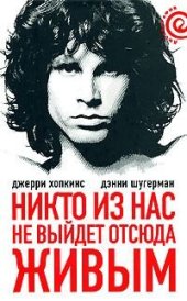 book Никто не выйдет отсюда живым