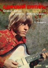 book ОДИНОКИЙ БУНТАРЬ: Брайан Джонс и юность «Rolling Stones»