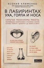 book В лабиринтах уха, горла и носа. Скрытые механизмы работы, неочевидные взаимосвязи и полезные знания, которые помогут «дотянуть» до визита к врачу