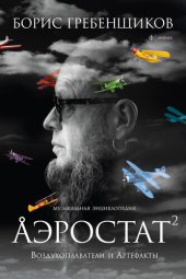 book Аэростат. Воздухоплаватели и Артефакты