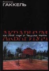 book Аквариум как способ ухода за теннисным кортом