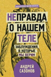 book [Не]правда о нашем теле. Заблуждения, в которые мы верим