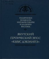book Якутский героический эпос. Кыыс Дэбилийэ