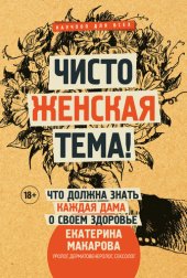 book Чисто женская тема! Что должна знать каждая дама о своем здоровье