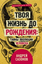 book Твоя жизнь до рождения: тайны эволюции человека